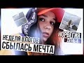 НЕДЕЛЯ ВЛОГОВ:Норвегия/СБЫЛАСЬ МЕЧТА!/день 4