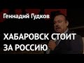 Геннадий Гудков: Россия, следуй за Хабаровском. У Кремля заканчиваются охранники