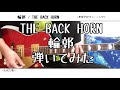 【ギター】輪郭/THE BACK HORN【弾いてみた】