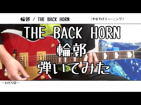 【ギター】輪郭/THE BACK HORN【弾いてみた】