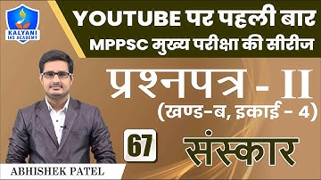 LEC - 67 | संस्कार | Paper 2 Part B Unit 4 | Abhishek Patel Sir