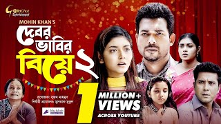 Debor Vabir Biye 2 | দেবর ভাবির বিয়ে-২ | New Natok 2022 | Riad Rayhan | Mim Chowdhury | Mohin Khan