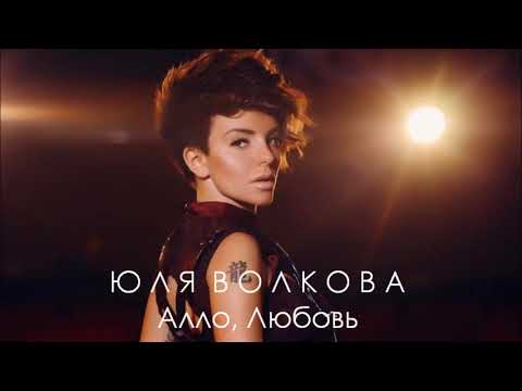 Юлия Волкова - Алло, любовь (8 апреля 2018)