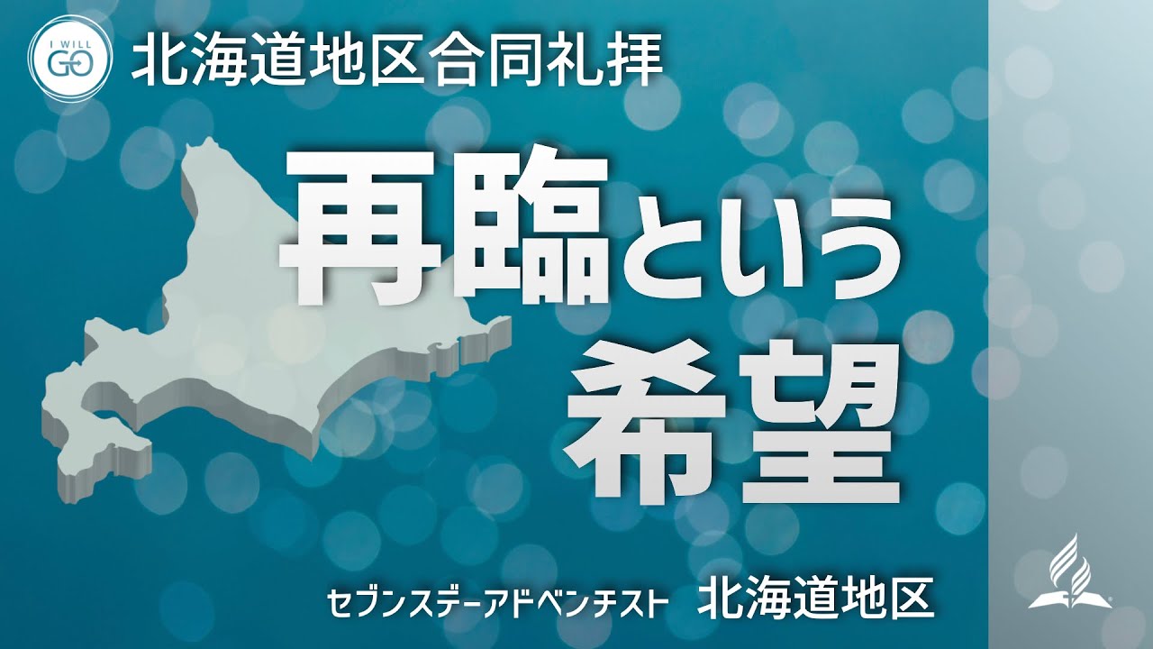 「再臨という希望」、北海道地区合同礼拝説教 2022年10月1日