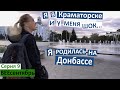 Vlog 9/ Приехала на родину / Донбасс / Краматорск - город, который меня удивил.... / рум-тур