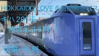 HOKKAIDO LOVE６日間周遊パス3日目キハ281系特急北斗5号函館〜札幌#函館駅#jr北海道 #函館本線 #札幌駅