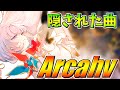 【Arcaea】終端の楽曲　神曲すぎてヤバイArcahv　初見プレイ【ゆっくり実況】