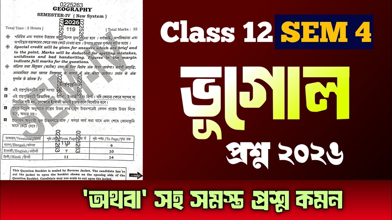 Class 12 SEM 4 geography question 2026 || চতুর্থ সেমিস্টারের ভূগোল প্রশ্ন ২০২৬