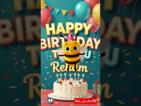 ريهام كل سنه وانتي طيبه وعقبال مليون سنه Happybirthday Trending اسمك في جملة