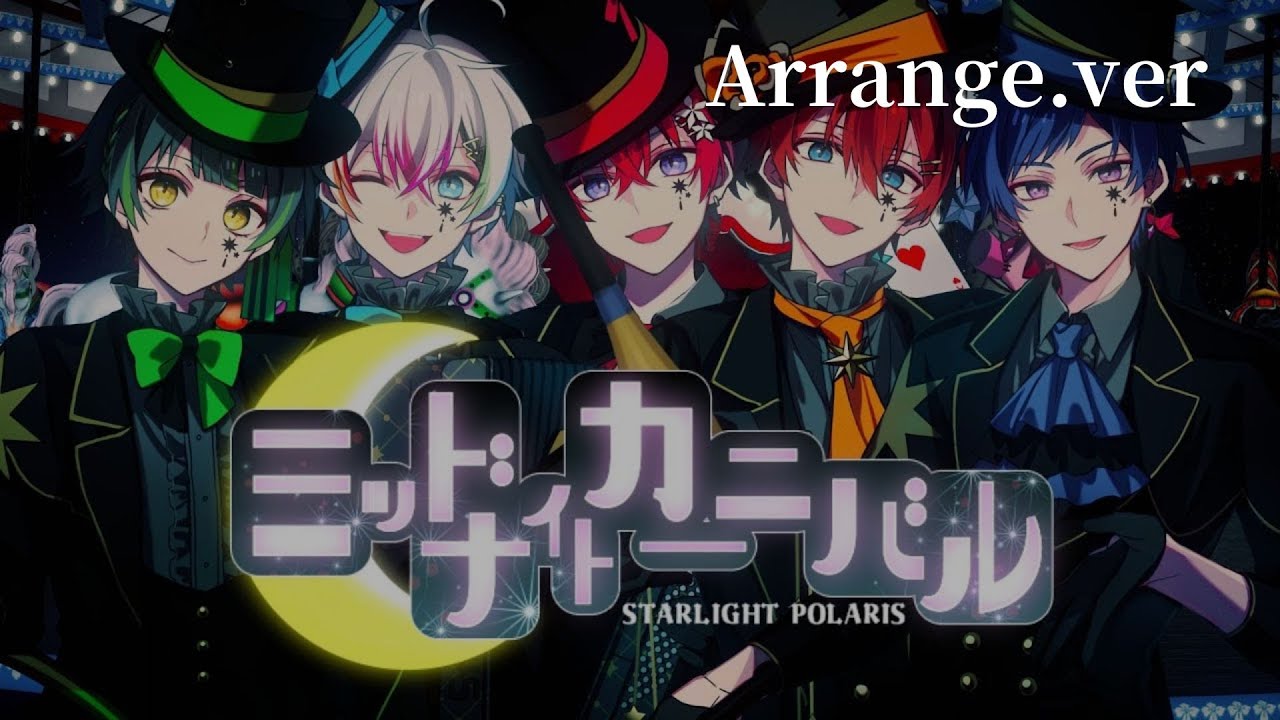 創作編曲】ミッドナイトカーニバル Arrange ver. / すたぽら