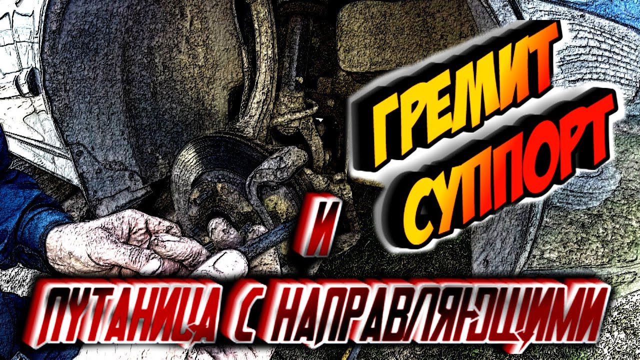 ГРЕМИТ ПЕРЕДНИЙ СУППОРТ И ПУТАНИЦА С НАПРАВЛЯЮЩИМИ HYUNDAI SONATA EF ...