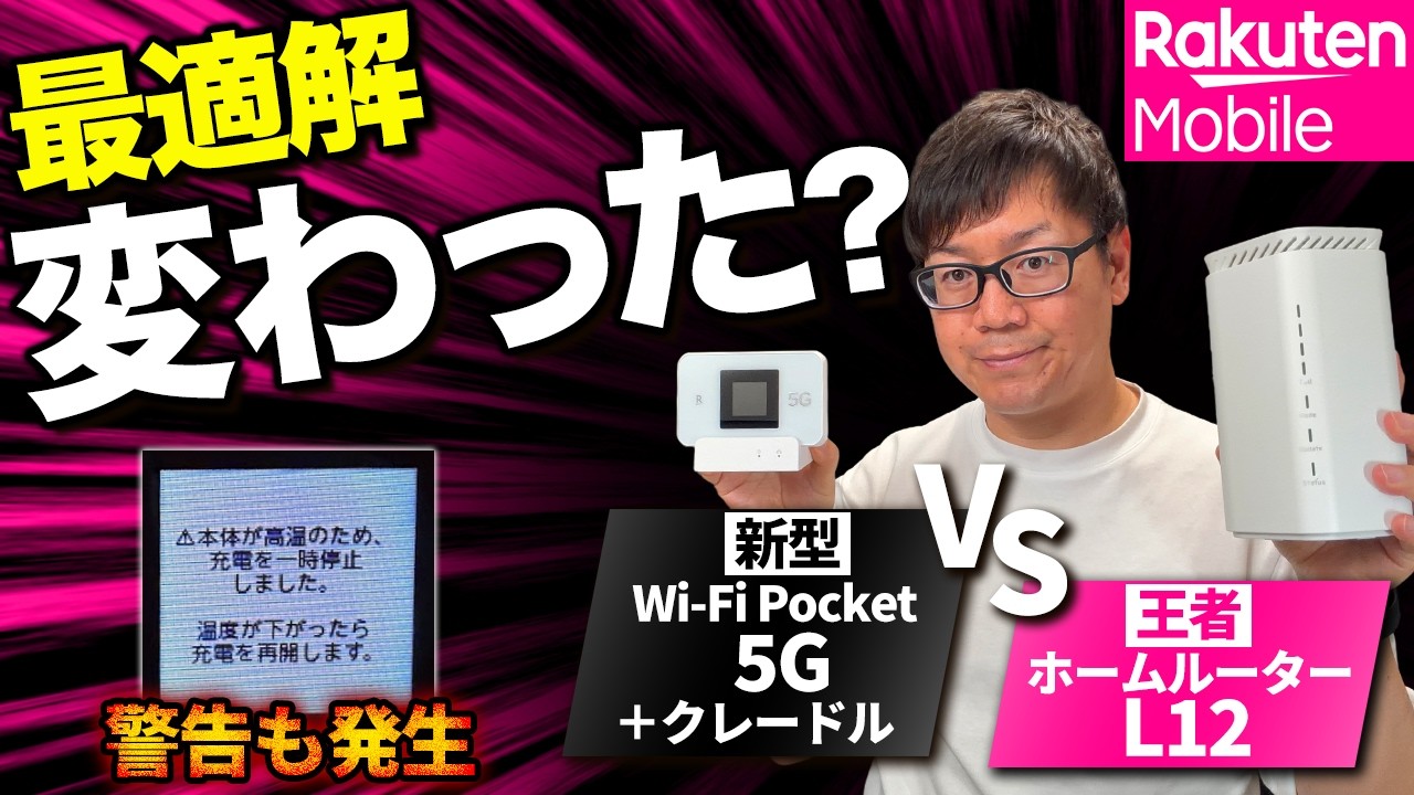 楽天モバイル固定回線化｜新型 Rakuten WiFi Pocket 5G vs 王者ホーム