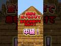 階段を登り切るまで息を止め続けてみよう！中級！ #マイクラ #マインクラフト #minecraft #shorts