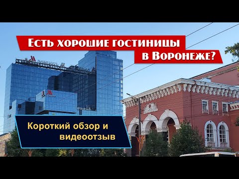 Отели Воронежа: отзыв о гостинице Марриотт Воронеж