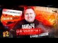 ЛАМЫЧ РАЗНОСИТ СТОЛЫ РАБОТЯГ #2!