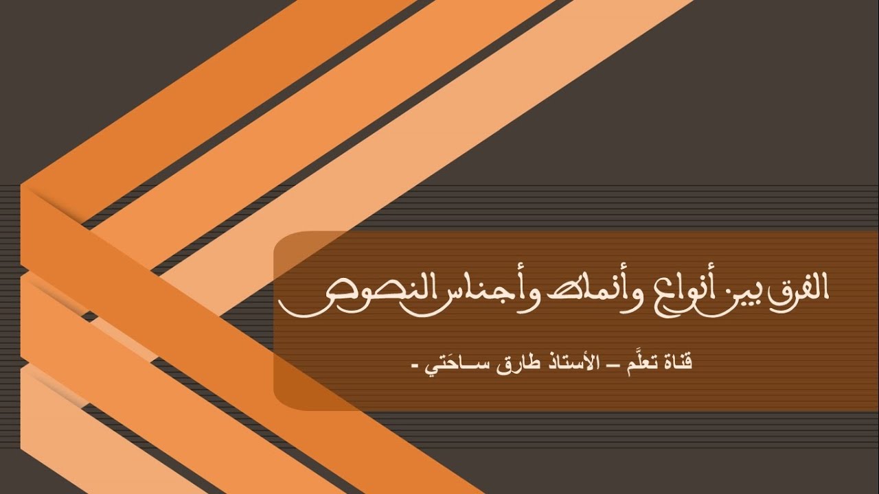 الفرق بين أنواع وأنماط وأجناس النصوص