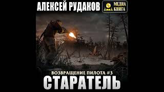 Алексей Рудаков – Старатель. Книга 1. [Аудиокнига]