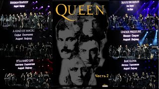 Концерт-посвящение "QUEEN" 16.04.2022 г. часть 2 в Театре Градский Холл