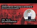 A/B - тесты для нематематиков - Роман Поборчий