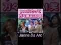 万々歳なCM【ジャンヌダルク】