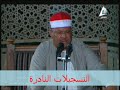 من سور يس و الدخان و الأعلى و القدر خارجى ف محمود أبوالوفا الصعيدى 