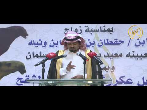 قصيدة الشاعر حامد بن سمحه القحطاني في حفل ال وثيلة
