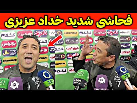 فحاشی عجیب خداد عزیزی به خبرنگارها اوسکول باباته جریمه نقدی شد
