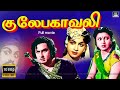 எம்.ஜி.ஆர் நடித்த "குலேபகாவலி" திரைப்படம் | Gulebhakavali Full Movie | MGR | T.R.Rajakumari.