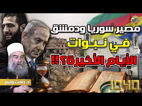 مصير سوريا ودمشق في نبوات الأيام الأخيرة مع د رأفت وليم في برنامج 