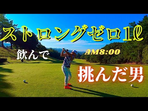 『ストロングゼロ飲んでからラウンドしてみた🏌️‍♂️』品野台カントリークラブ#1【会社員】【初心者】
