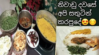 නිවාඩු දවසේ අපි සතුටින් කරපු දේ???dailyvlog viralvideo srilanka trending dayinthelife