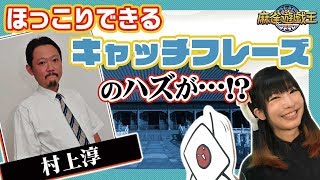 誰がつけた!?絶妙すぎる「プロ雀士のキャッチフレーズ」～ほっこり編～