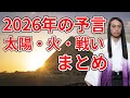 2026年の予言まとめ「太陽・火・戦い」【切り抜き】