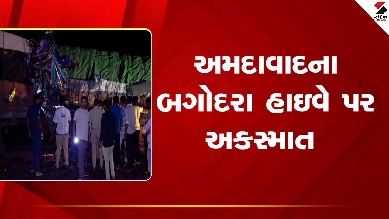Ahmedabad | અમદાવાદના બગોદરા હાઇવે પર અકસ્માત | Bagodara Highway | Accident | Truck | Gujarat