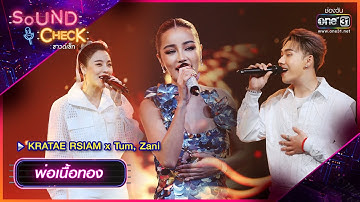 พ่อเนื้อทอง : KRATAE RSIAM x Tum, Zani | Sound Check Ep.57 | one31