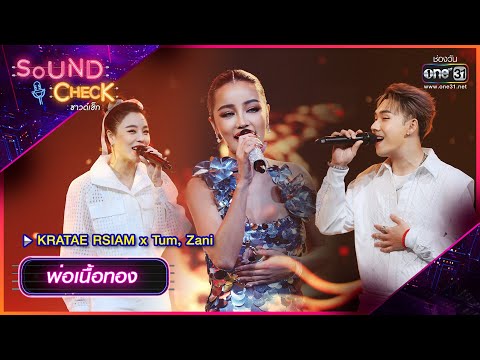 พ่อเนื้อทอง : KRATAE RSIAM x Tum, Zani | Sound Check Ep.57 | one31