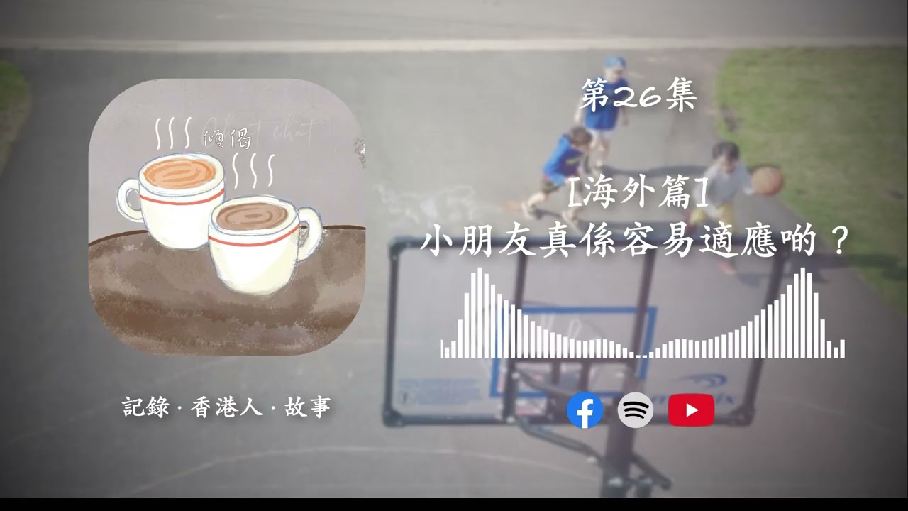 第26集 - [海外篇] · 小朋友真係容易適應啲？
