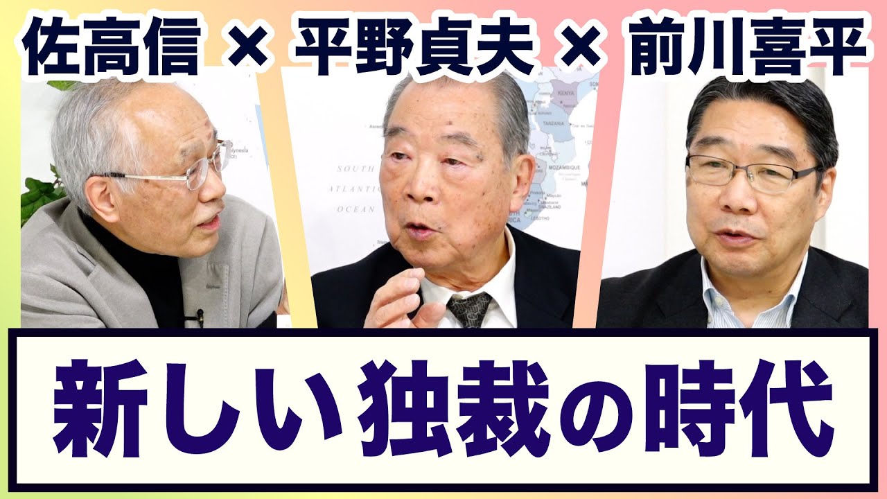 ＜新しい独裁の時代＞ 平野貞夫×前川喜平×佐高信【3ジジ放談】