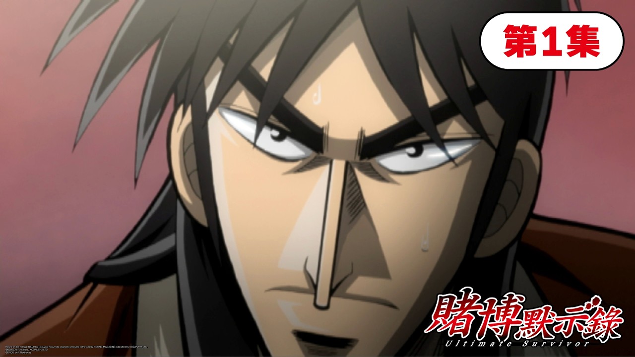ANIMAX《賭博默示錄》第一集:出航 縮圖