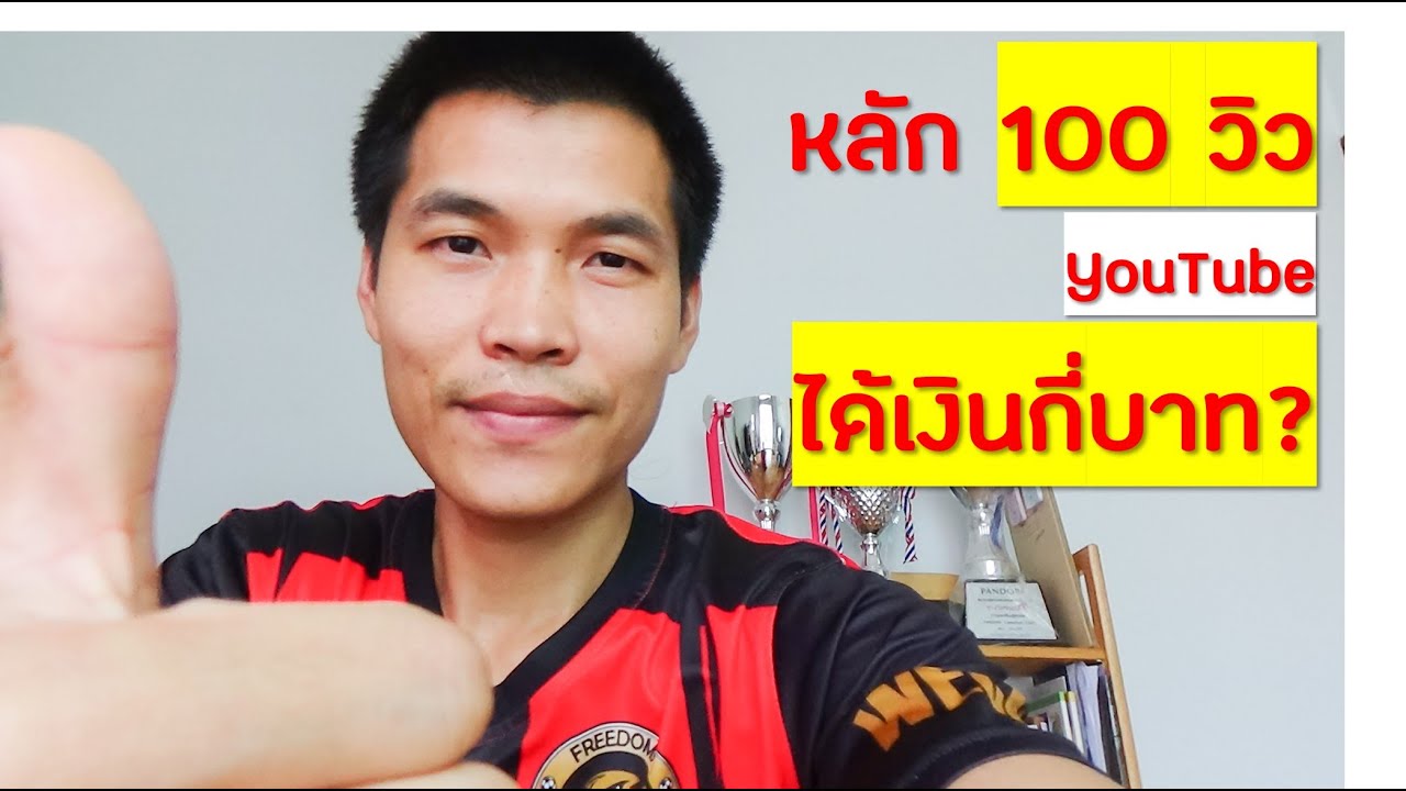 1 ล้านวิว ได้กี่บาท  New  เผยรายได้ Youtube 100วิว ได้เงินกี่บาท ได้เยอะไหม?