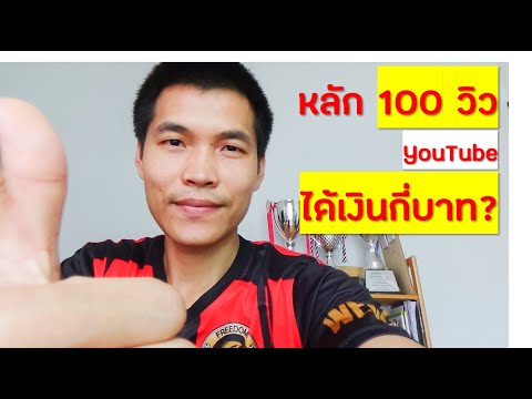 เผยรายได้ Youtube 100วิว ได้เงินกี่บาท ได้เยอะไหม?