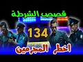 قصص الشرطة 134 ملفات بوليسية من صلب الواقع كيفاش حصل قضايا جرائم وتحريات بوليسية قصص الشرطة 134 ملفات بوليسية من صلب الواقع كيفاش حصل قضايا جرائم وتحريات بوليسية