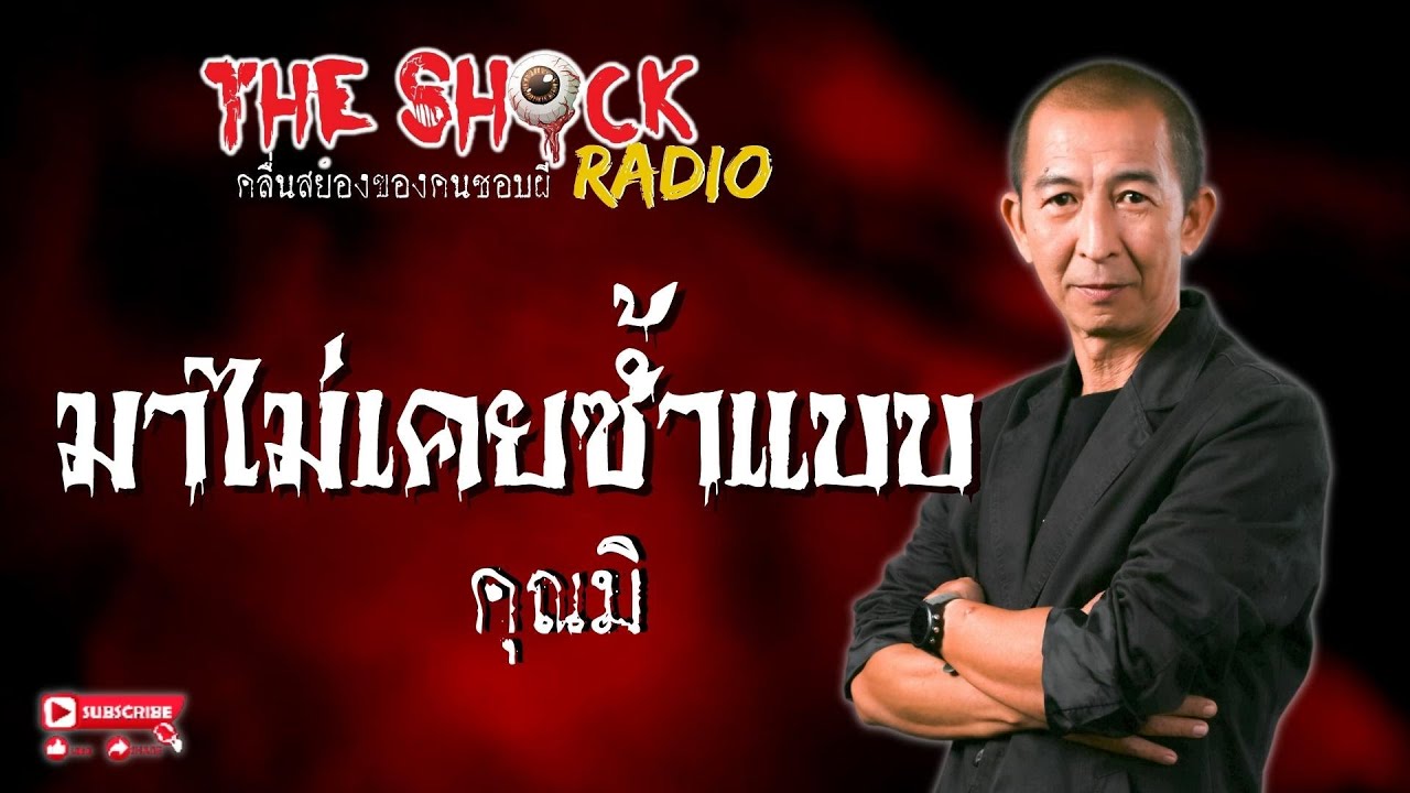มาไม่เคยซ้ำแบบ คุณมิ (เรื่องนี้..มีเลขเด็ด) l TheShock13