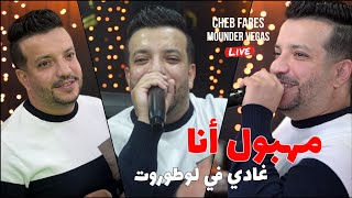 Cheb Fares 2025 - Mahboul Ana غادي في لوطوروت ©️ Avec Mounder Vegas Live (Cover Lazaro)