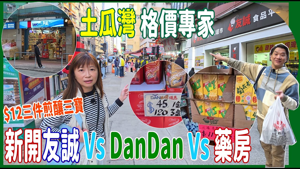 【土瓜灣 格價專家】新開友誠 Vs Dan Dan丹尼 Vs 藥房大比拼💘 $12三件煎釀三寶 + 50年老店腸粉☝️甘露甜品