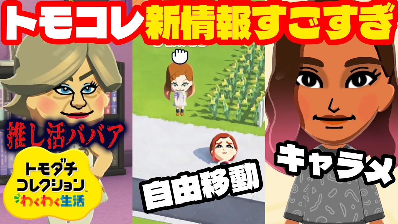 トモコレ新作は自由に動かせる！？新情報まとめ&考察してみた！【トモダチコレクションわくわく生活】
