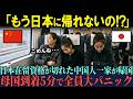 【海外の反応】「中国は日本より１００倍快適！」在留資格が切れ中国人家族が母国へ帰省→帰国直後 「まさかの現実」に大パニック