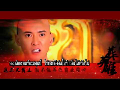 [ซับไทย] เพลง สุสานวีรบุรุษ 葬英雄 " หานตง รับบท ตัวเอ๋อร์กุ่น 多尔衮 ซีรี่ส์ จอมนางไร้น้ำตา
