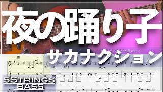 【ベースTab譜】夜の踊り子／サカナクション【5弦】【5strings】【タブ譜】【BassTab】