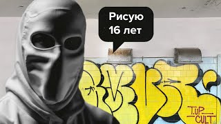 Честно о граффити в России - Amur 91